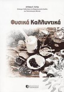 Φυσικά καλλυντικά