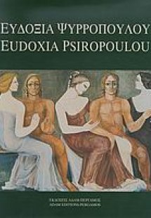 Ευδοξία Ψυρροπούλου - Καράγιαννη