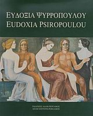 Ευδοξία Ψυρροπούλου - Καράγιαννη