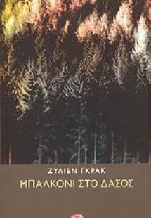 Μπαλκόνι στο δάσος