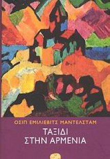Ταξίδι στην Αρμενία