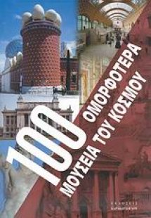 100 ομορφότερα μουσεία του κόσμου