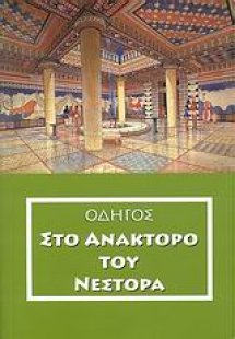 Οδηγός στο ανάκτορο του Νέστορα