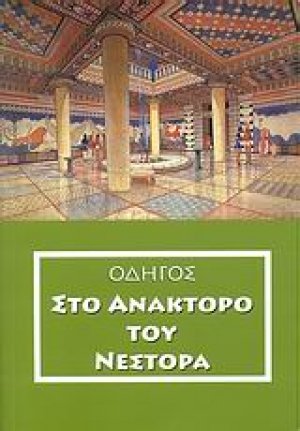 Οδηγός στο ανάκτορο του Νέστορα