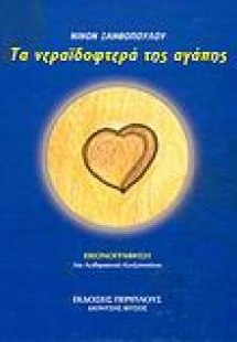 Τα νεραϊδοφτερά της αγάπης