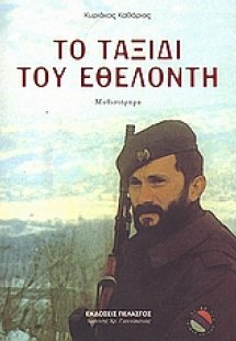 Το ταξίδι του εθελοντή