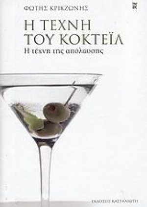 Η τέχνη του κοκτέιλ