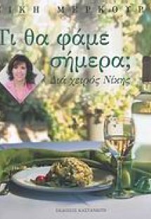 Τι θα φάμε σήμερα;