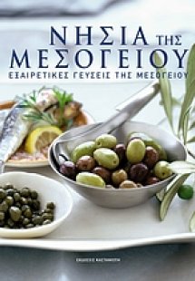 Νησιά της Μεσογείου