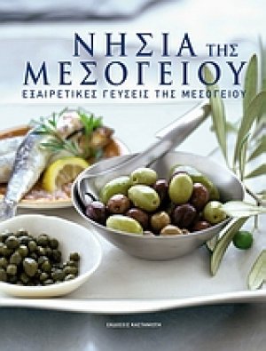 Νησιά της Μεσογείου