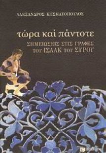 Τώρα και πάντοτε