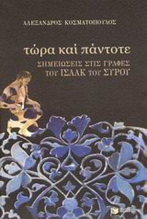 Τώρα και πάντοτε