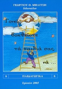 Γονείς, βοηθείστε τα παιδιά σας, να...