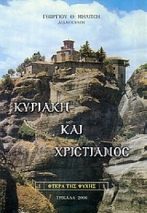 Κυριακή και χριστιανός