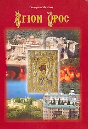 Άγιον Όρος