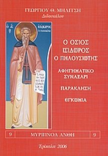 Ο Όσιος Ισίδωρος ο Πηλουσιώτης