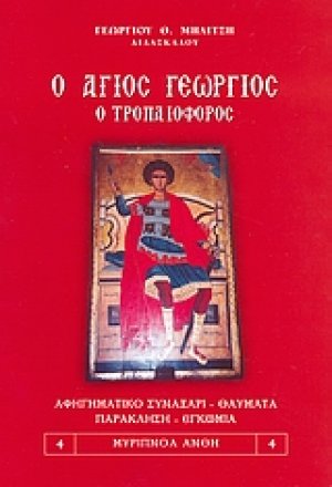 Ο Άγιος Γεώργιος ο Τροπαιοφόρος