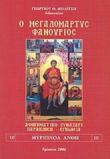 Ο Μεγαλομάρτυς Φανούριος