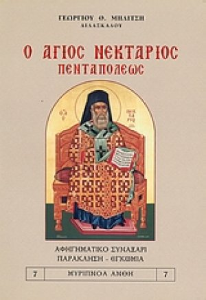 Ο Άγιος Νεκτάριος Πενταπόλεως