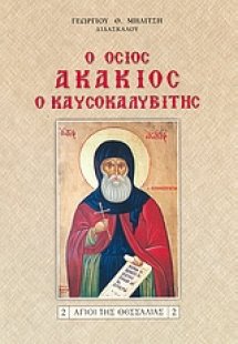 Ο Όσιος Ακάκιος ο Καυσοκαλυβίτης