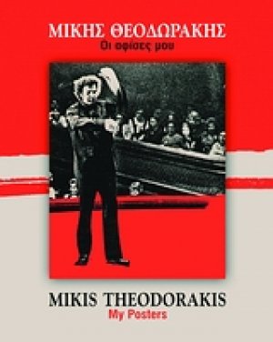 Μίκης Θεοδωράκης: Οι αφίσες μου