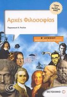 Αρχές φιλοσοφίας Β΄ λυκείου