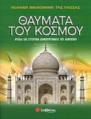 Θαύματα του κόσμου