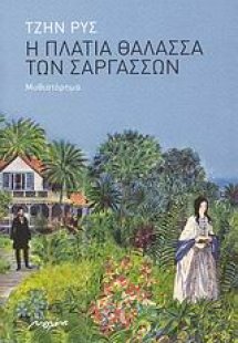 Η πλατιά θάλασσα των Σαργασσών
