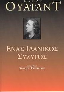 Ένας ιδανικός σύζυγος