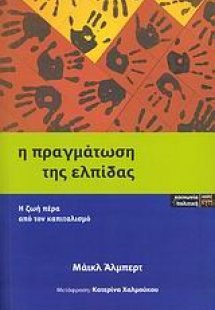 Η πραγμάτωση της ελπίδας