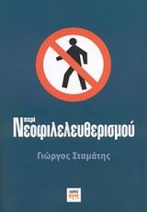 Περί νεοφιλελευθερισμού