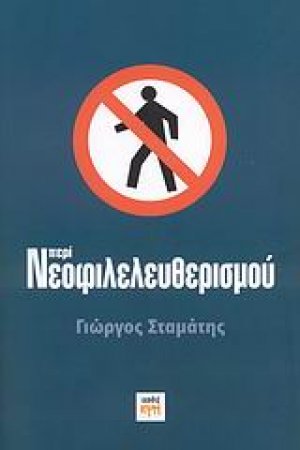 Περί νεοφιλελευθερισμού