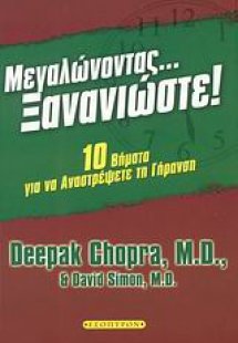 Μεγαλώνοντας... ξανανιώστε!