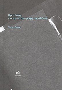 Προτάσεις για την καταστροφή της Αθήνας