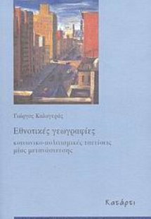 Εθνοτικές γεωγραφίες