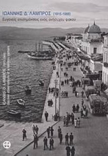 Ιωάννης Δ. Λάμπρος 1915-1988