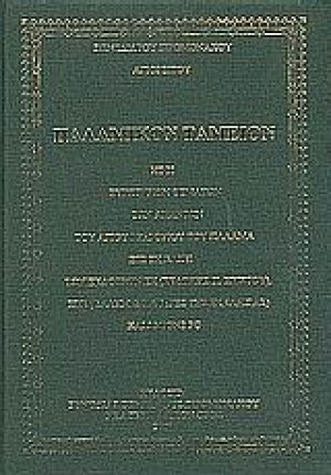 Παλαμικόν ταμείον