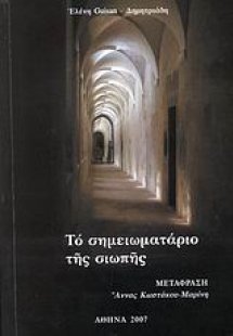 Το σημειωματάριο της σιωπής