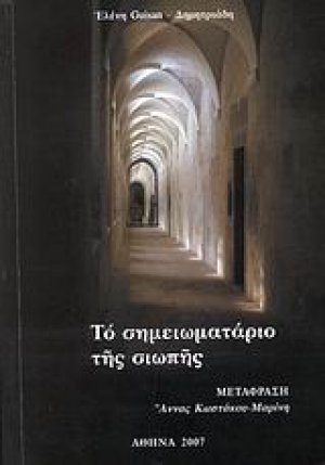 Το σημειωματάριο της σιωπής