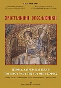 Χριστιανική Θεσσαλονίκη
