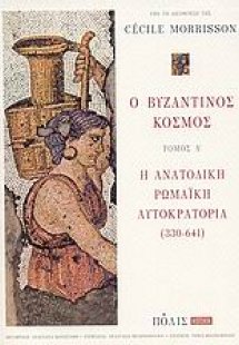 Ο βυζαντινός κόσμος (Τόμος Α' - Η ανατολική Ρωμαϊκή Αυτ...