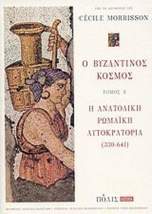 Ο βυζαντινός κόσμος (Τόμος Α' - Η ανατολική Ρωμαϊκή Αυτοκρατορία 330-641)
