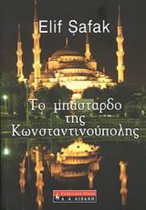 Το μπάσταρδο της Κωνσταντινούπολης