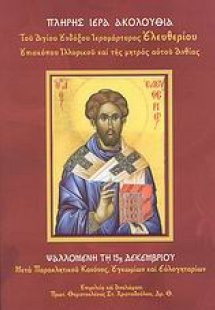 Πλήρης Ιερά Ακολουθία του Αγίου ενδόξου Ιερομάρτυρος Ελ...
