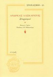 Στοχασμοί