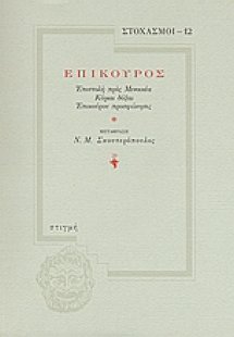 Επίκουρος