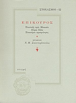Επίκουρος