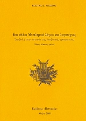 Και άλλοι Μυτιληνιοί λόγιοι και λογοτέχνες