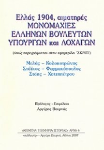 Ελλάς 1904, αιματηρές μονομαχίες ελλήνων βουλευτών, υπο...