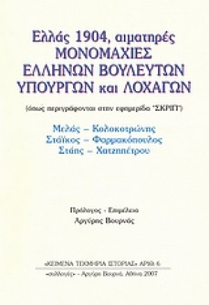 Ελλάς 1904, αιματηρές μονομαχίες ελλήνων βουλευτών, υπουργών και λοχαγών